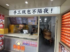-和善园手工大包子(常德路店)