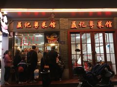 门面-聂记粤菜馆(鼓西路店)