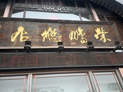 -荣鹏风味烀饼总店