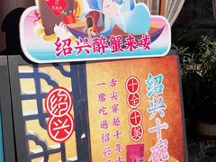 -寻宝记绍兴菜(鲁迅路店)