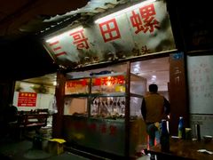 门面-三哥田螺(北书院街店)