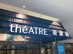 -théATRE 茶聚场(王府中環店)