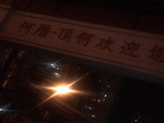 -串世纪烤吧(善见豪山店)
