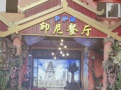 -伊萨娜印尼餐馆