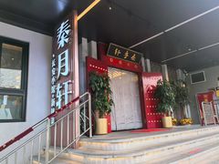 -秦月轩·陕西家乡菜(阜成路·五棵松店)