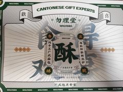 -勿理堂(西村店)
