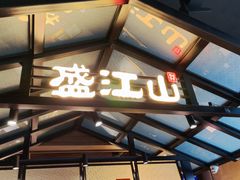 -悟烧·自助烤肉料理(秋林旗舰店)