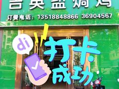 门面-吉英盐焗鸡(文中路店)