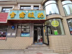 -雪露酸奶
