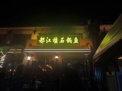 -都江堰石锅鱼