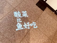 -太二酸菜鱼(福州泰禾店)