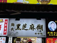 -鞠氏黑芝麻糊(水塔店)