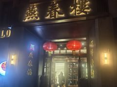 -燕春楼(海河华鼎店)