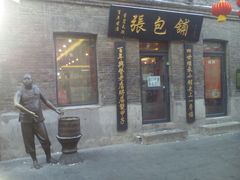 -张包铺(道外店)