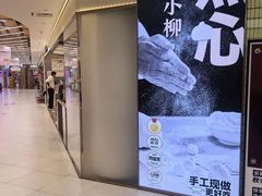 -苏小柳点心·手作小笼包(新街口分院店)