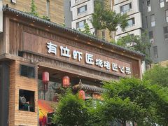 -有位虾匠·胶东小馆(市北店)