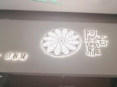 -阿吾罗日本料理(K11艺术中心店)