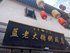 -蓝老大糖粥藕店(老门东店)