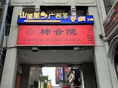 -东西巷