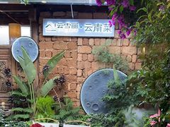 -菌自由丨野生菌火锅特色庭院餐厅(丽江古城店)