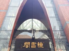 -钟书阁(松江泰晤士小镇店)