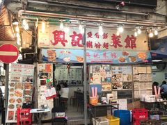 门面-兴记菜馆