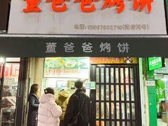 -董爸爸烤饼(马站底店)