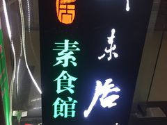 -东门町美食街