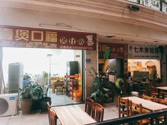 门面-壹煲口福煲仔饭(中山路店)