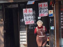 门面-孙奶奶葱包桧