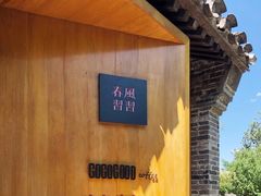 -春风习习