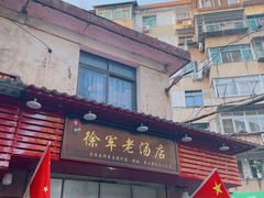 -徐军老汤店