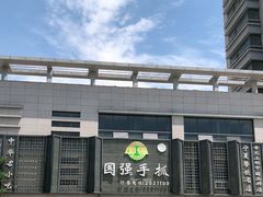 -国强手抓(北京西路店)
