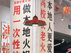 -冯校长老火锅(深圳福田店)
