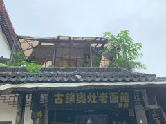 -古镇老面馆(千灯店)