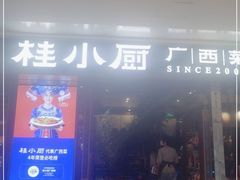 门面-桂小厨广西菜(桂林万象城店)