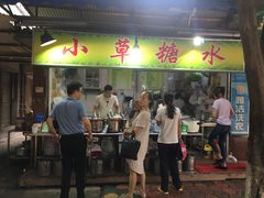 门面-小草糖水(海棠村店)