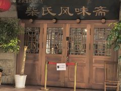 -柴氏风味斋(甘家口店)