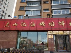 门面-老山记海城馅饼大酒店(振兴小区店)