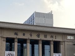 -烟台市博物馆