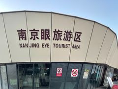 -南京眼步行桥