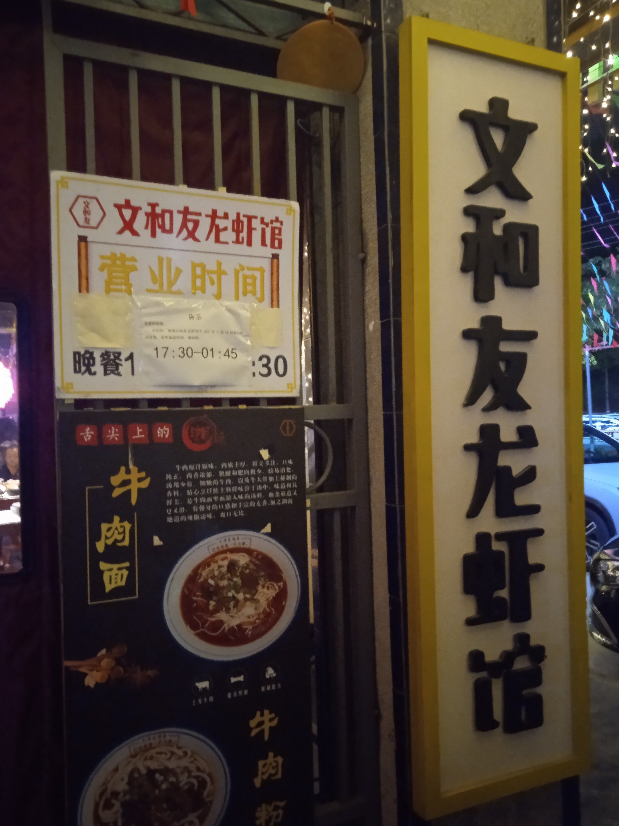 文和友龙虾馆