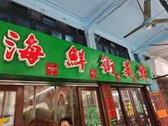 -海鲜街菜馆(海珠南路店)