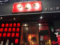 门面-湘里乡亲甲王二老店