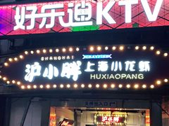 门面-沪小胖小龙虾(淮海中路旗舰店)