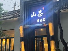 -山茶云南菜(永安里店)