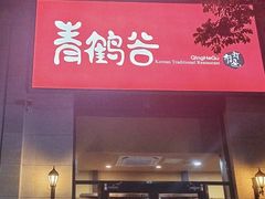 -青鹤谷(苏州店)