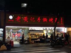 -老黄记手撕烤兔(玉林街店)
