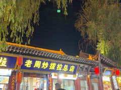 -老周炒拨拉(甘州总店)