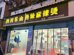 -丹妹麻辣烫(袁家岭20year店)